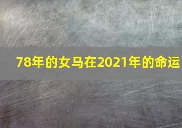 78年的女马在2021年的命运