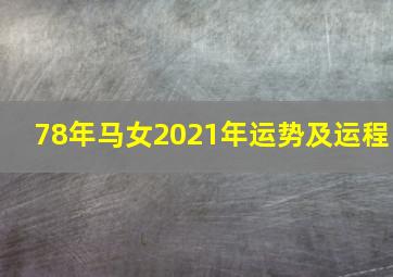 78年马女2021年运势及运程