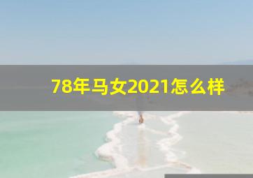 78年马女2021怎么样