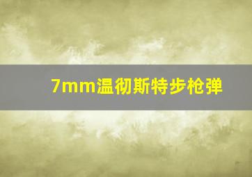 7mm温彻斯特步枪弹