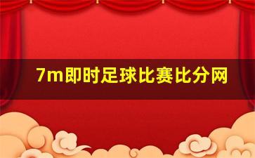 7m即时足球比赛比分网