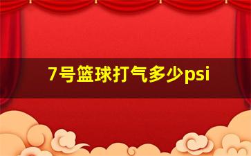 7号篮球打气多少psi