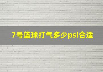 7号篮球打气多少psi合适