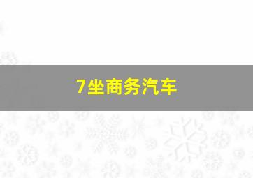 7坐商务汽车