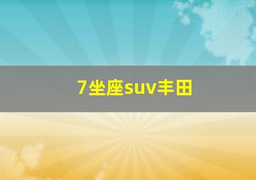 7坐座suv丰田