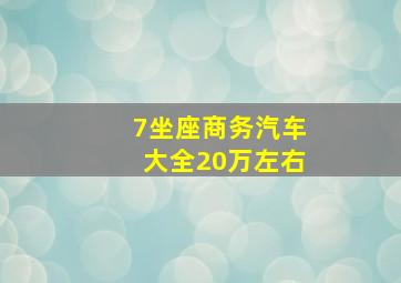 7坐座商务汽车大全20万左右