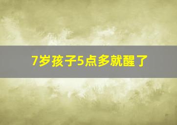 7岁孩子5点多就醒了