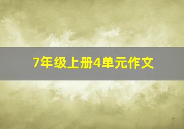 7年级上册4单元作文