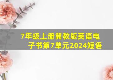 7年级上册冀教版英语电子书第7单元2024短语