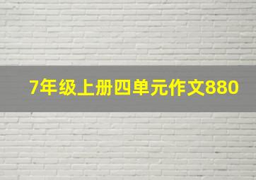 7年级上册四单元作文880