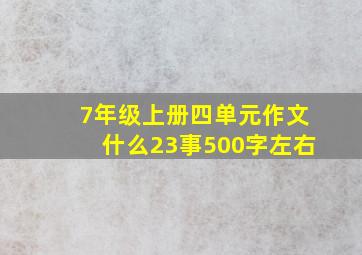 7年级上册四单元作文什么23事500字左右