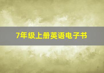 7年级上册英语电子书