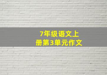 7年级语文上册第3单元作文