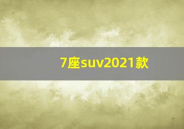 7座suv2021款