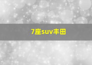 7座suv丰田