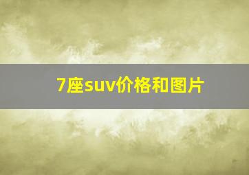 7座suv价格和图片