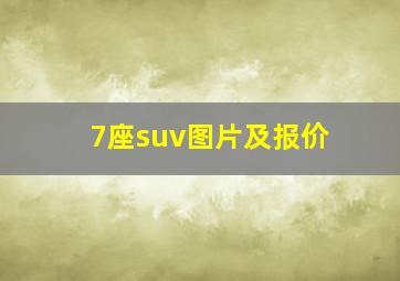 7座suv图片及报价