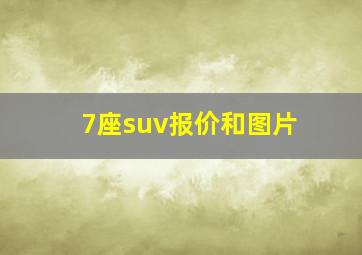 7座suv报价和图片