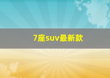 7座suv最新款