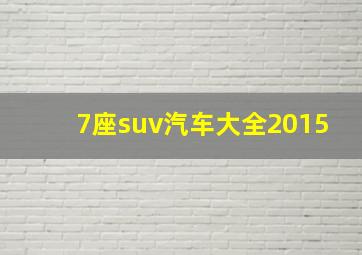 7座suv汽车大全2015