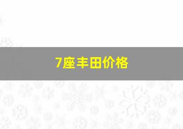 7座丰田价格