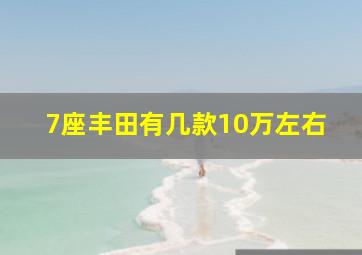 7座丰田有几款10万左右