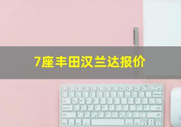 7座丰田汉兰达报价