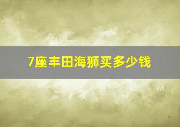 7座丰田海狮买多少钱