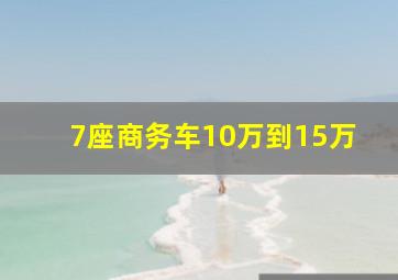 7座商务车10万到15万