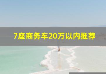 7座商务车20万以内推荐