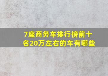 7座商务车排行榜前十名20万左右的车有哪些