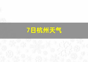 7日杭州天气