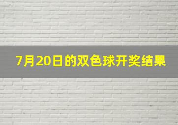 7月20日的双色球开奖结果