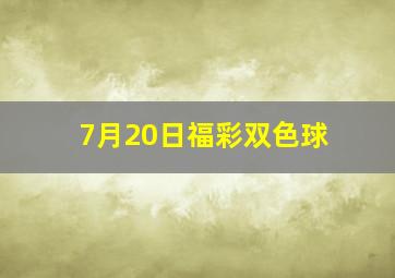 7月20日福彩双色球