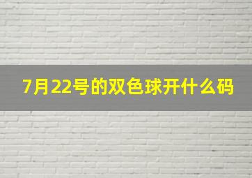 7月22号的双色球开什么码