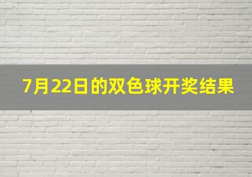 7月22日的双色球开奖结果