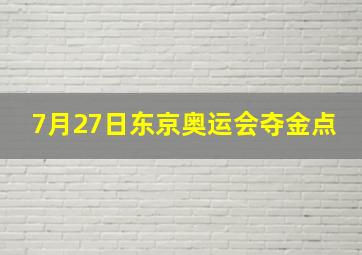 7月27日东京奥运会夺金点