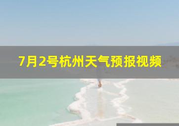 7月2号杭州天气预报视频