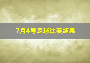 7月4号足球比赛结果