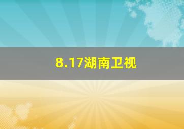 8.17湖南卫视