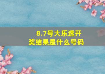 8.7号大乐透开奖结果是什么号码