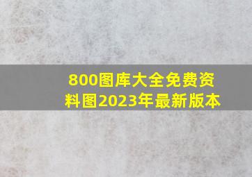 800图库大全免费资料图2023年最新版本