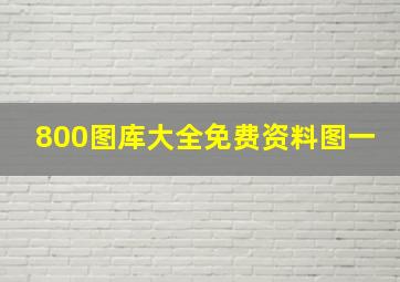 800图库大全免费资料图一