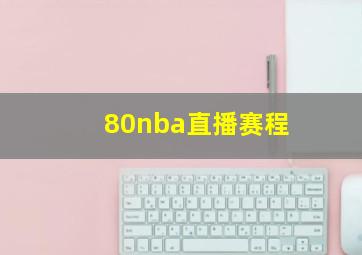 80nba直播赛程