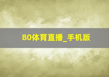 80体育直播_手机版