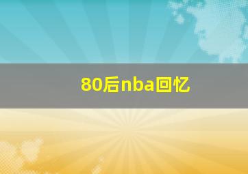 80后nba回忆