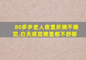 80多岁老人夜里折腾不睡觉,白天感觉哪里都不舒服