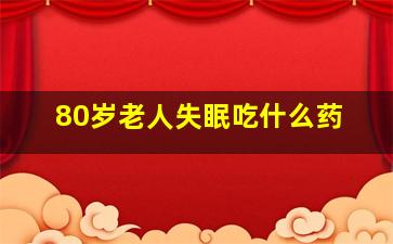 80岁老人失眠吃什么药