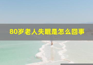 80岁老人失眠是怎么回事