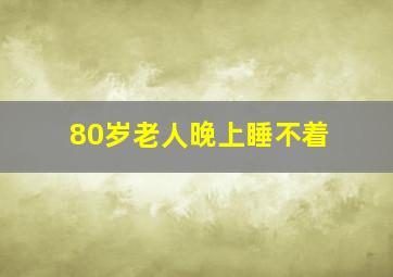 80岁老人晚上睡不着